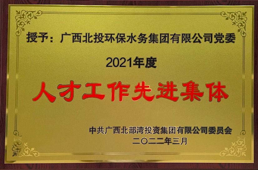 人才工作先進集體牌匾